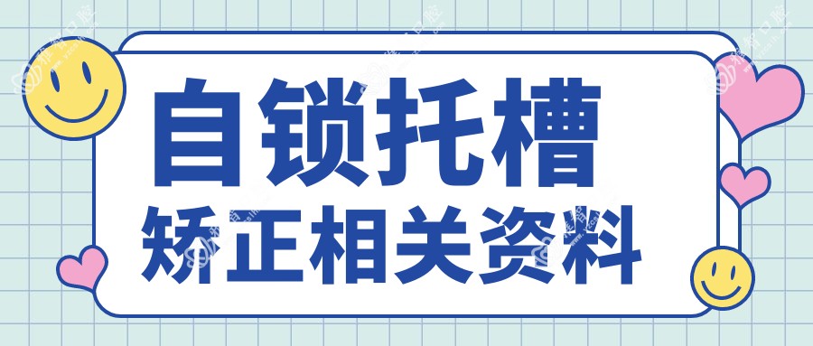 自锁托槽矫正相关资料