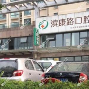 杭州滨康路口腔
