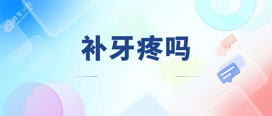 补牙疼吗