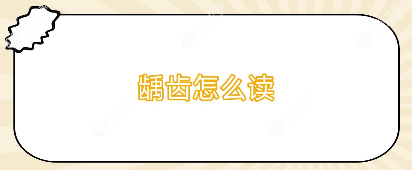 龋齿怎么读