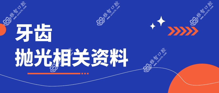 牙齿抛光相关资料