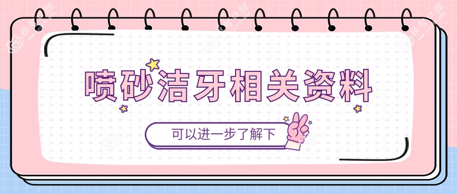 喷砂洁牙相关资料