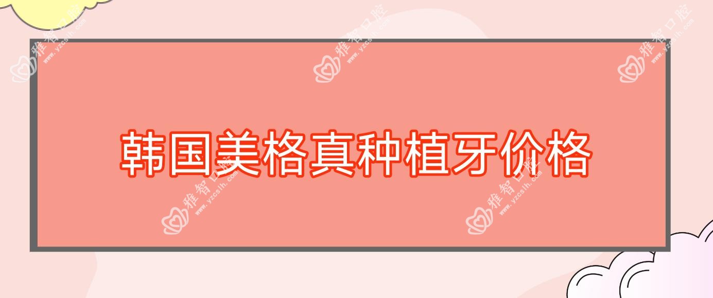 韩国美格真种植牙价格