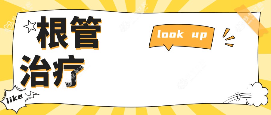 根管治疗