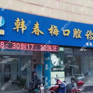嘉兴韩春梅口腔