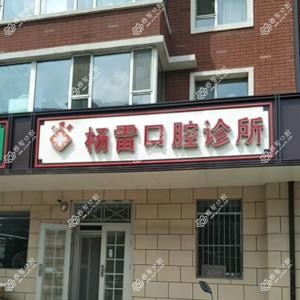 二道杨雷口腔诊所