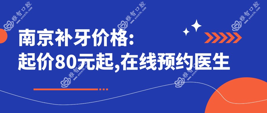 南京补牙价格:起价80元起,在线预约医生