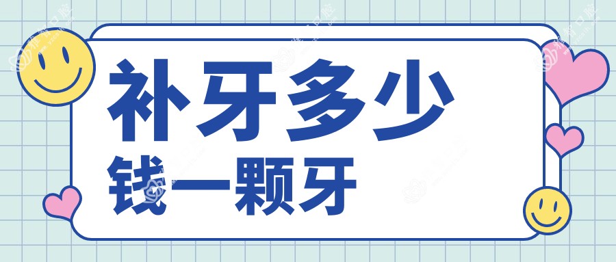 补牙多少钱一颗牙