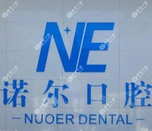 诺尔口腔