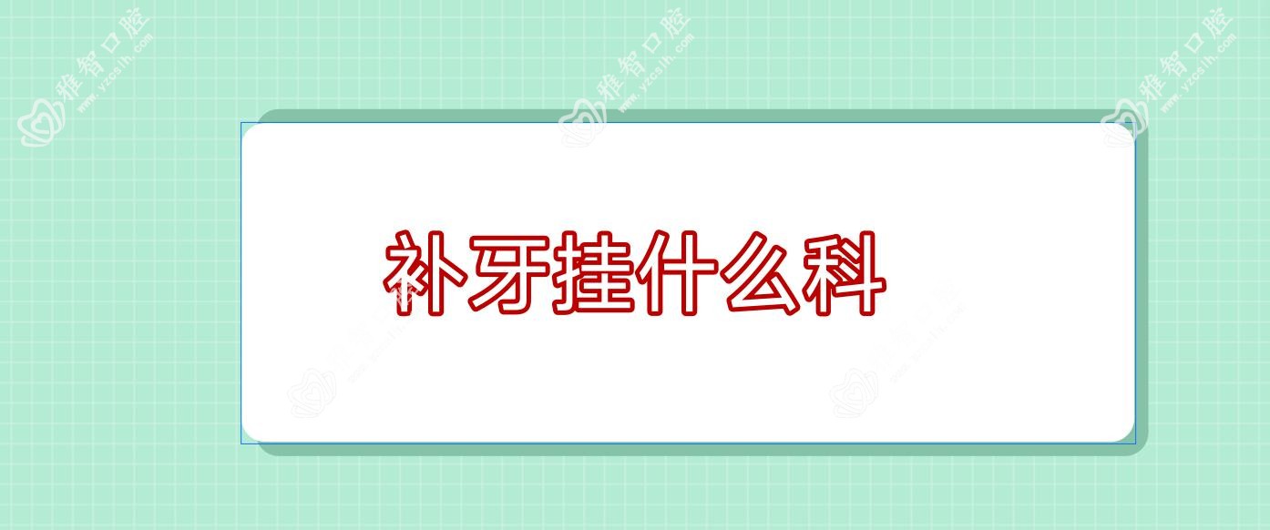 补牙挂什么科