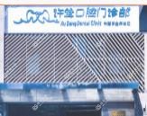 杭州许耸口腔