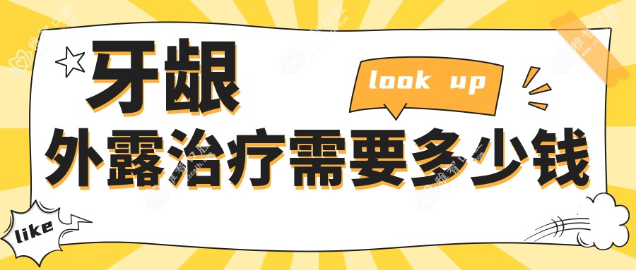 牙龈外露治疗需要多少钱