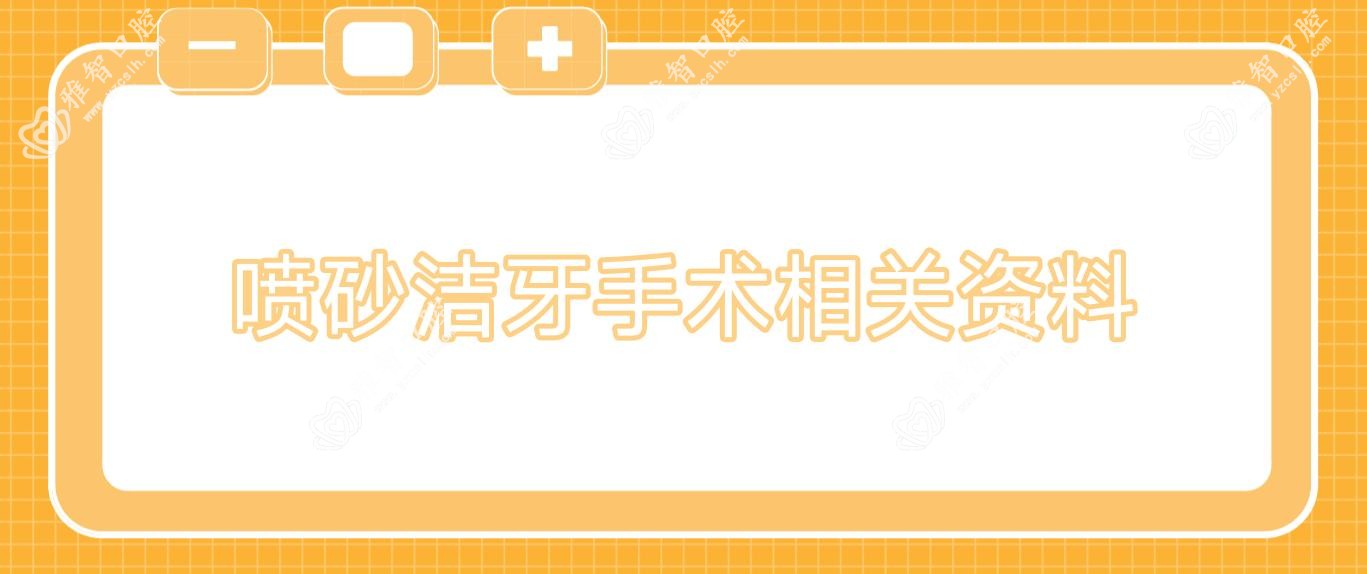 喷砂洁牙手术相关资料