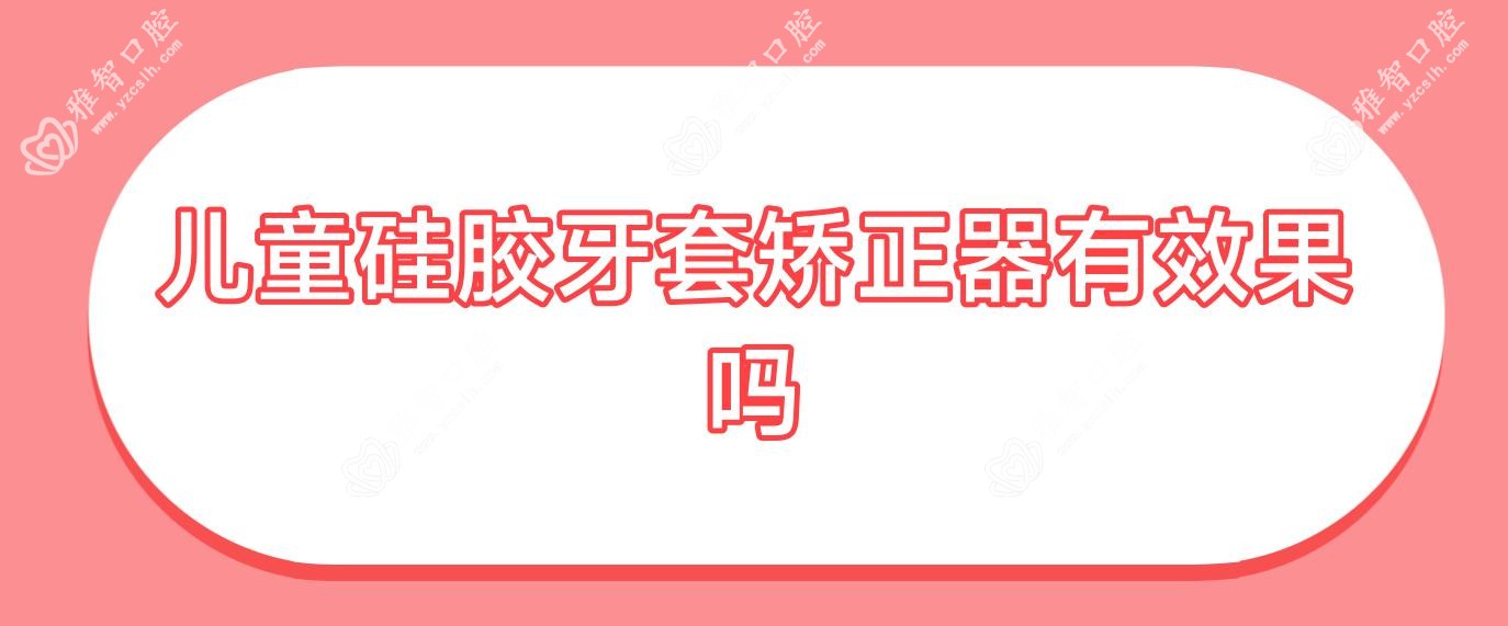 儿童硅胶牙套矫正器有疗效吗