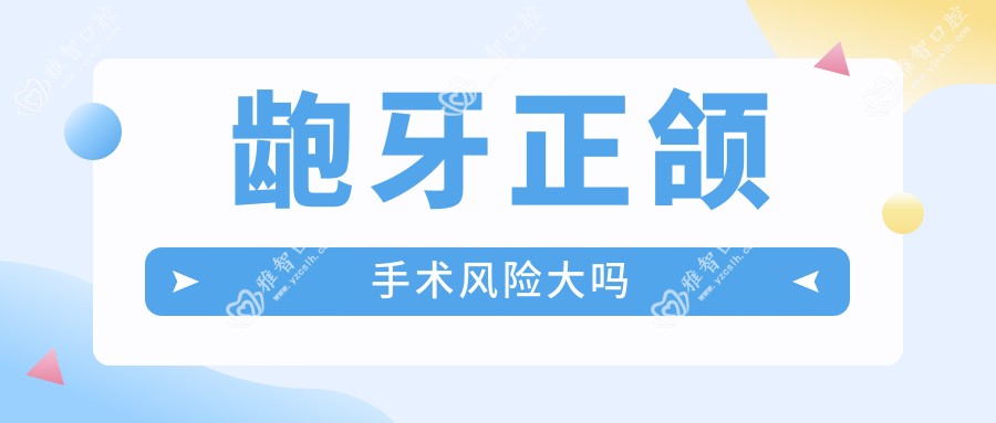 龅牙正颌手术风险大吗
