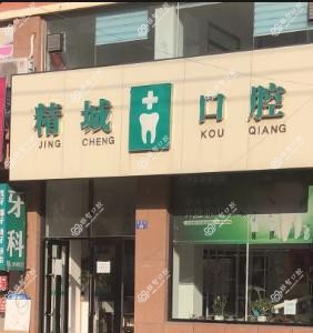 大连精城口腔门诊部