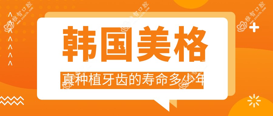 韩国美格真种植牙齿的寿命多少年