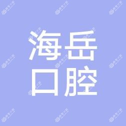西安海岳口腔