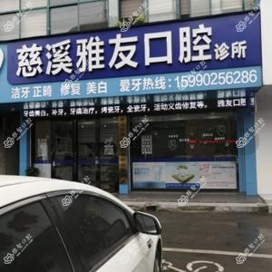 慈溪雅友口腔