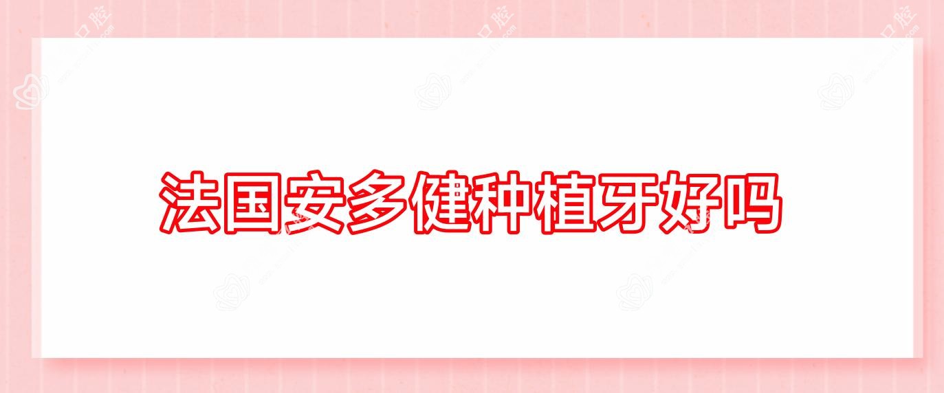 法国安多健种植牙好吗
