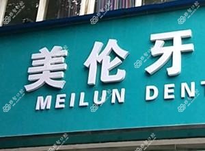 成都美伦牙科