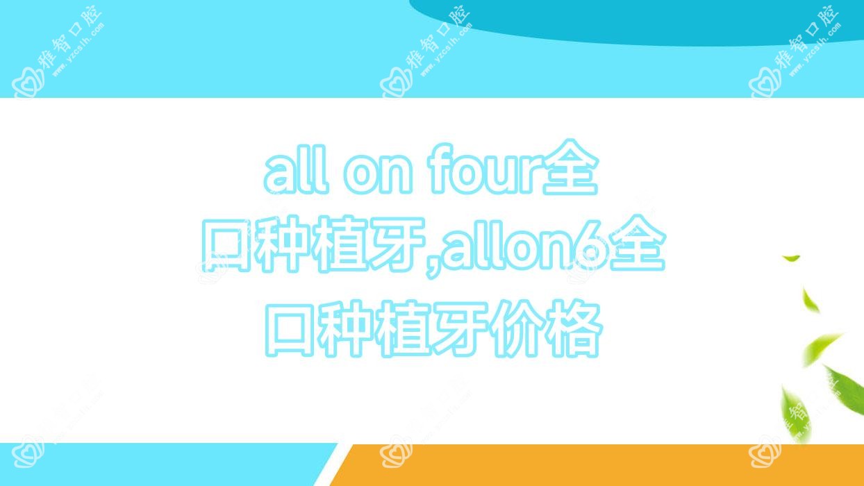 all on four全口种植牙,allon6全口种植牙价格