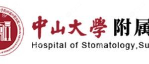 中山大学附属口腔医院