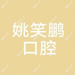 西安碑林姚笑鹏口腔诊所