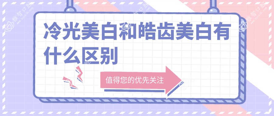 冷光美白和皓齿美白有什么区别