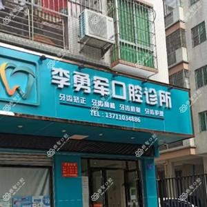 广州李勇军口腔