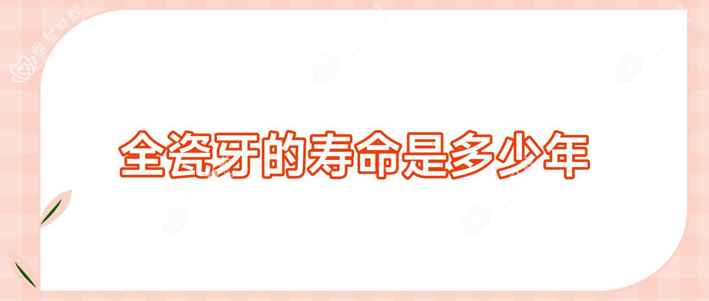 全瓷牙的寿命是多少年