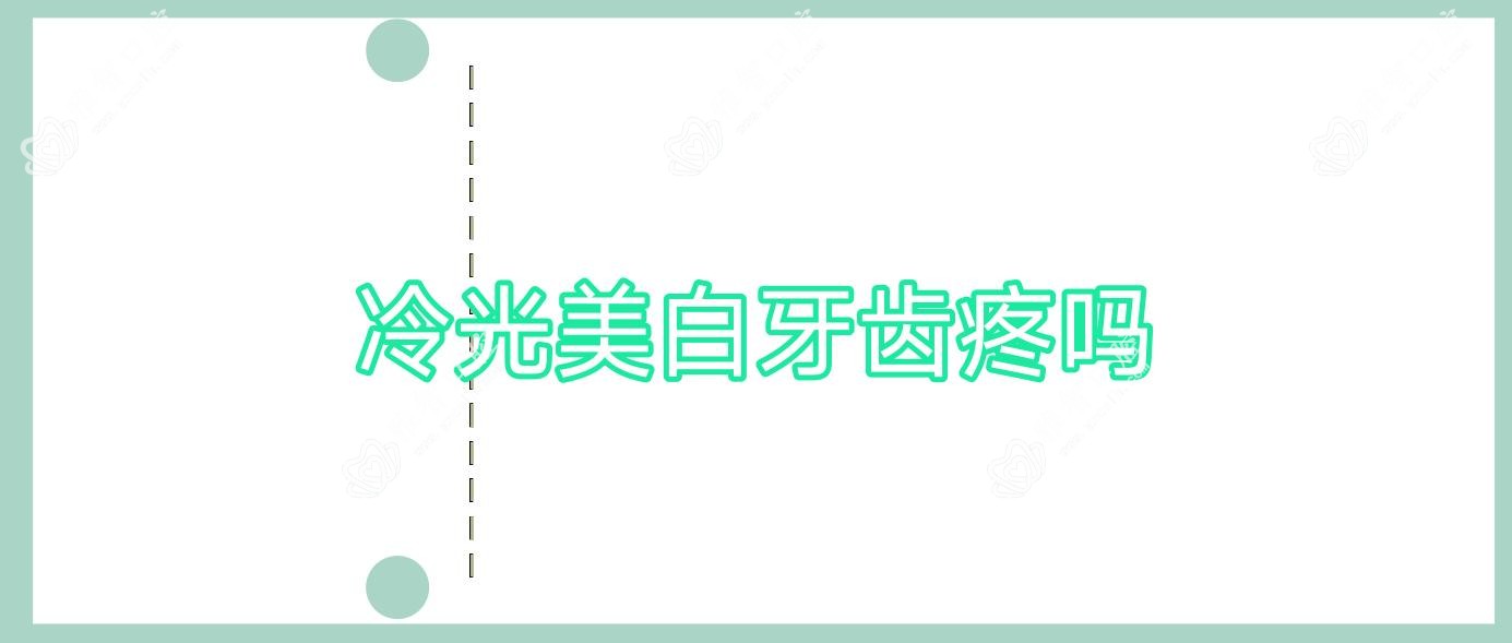 冷光美白牙齿疼吗