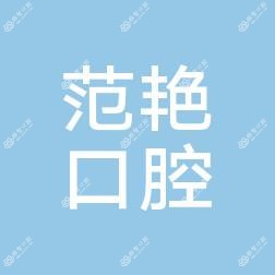 金华范艳口腔