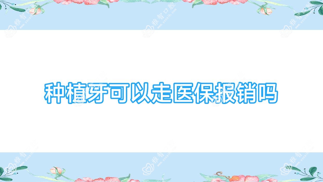 种植牙可以走报销吗
