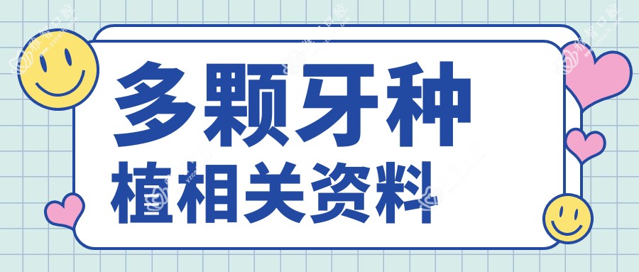 多颗牙种植相关资料