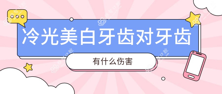 冷光美白牙齿对牙齿有什么伤害