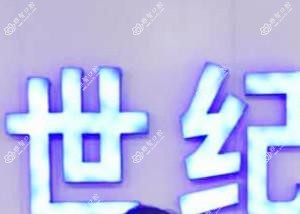 创世纪口腔