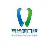互齿家口腔
