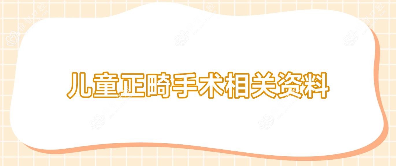 儿童正畸手术相关资料