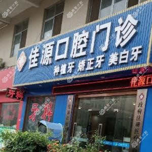 广州佳源口腔门诊