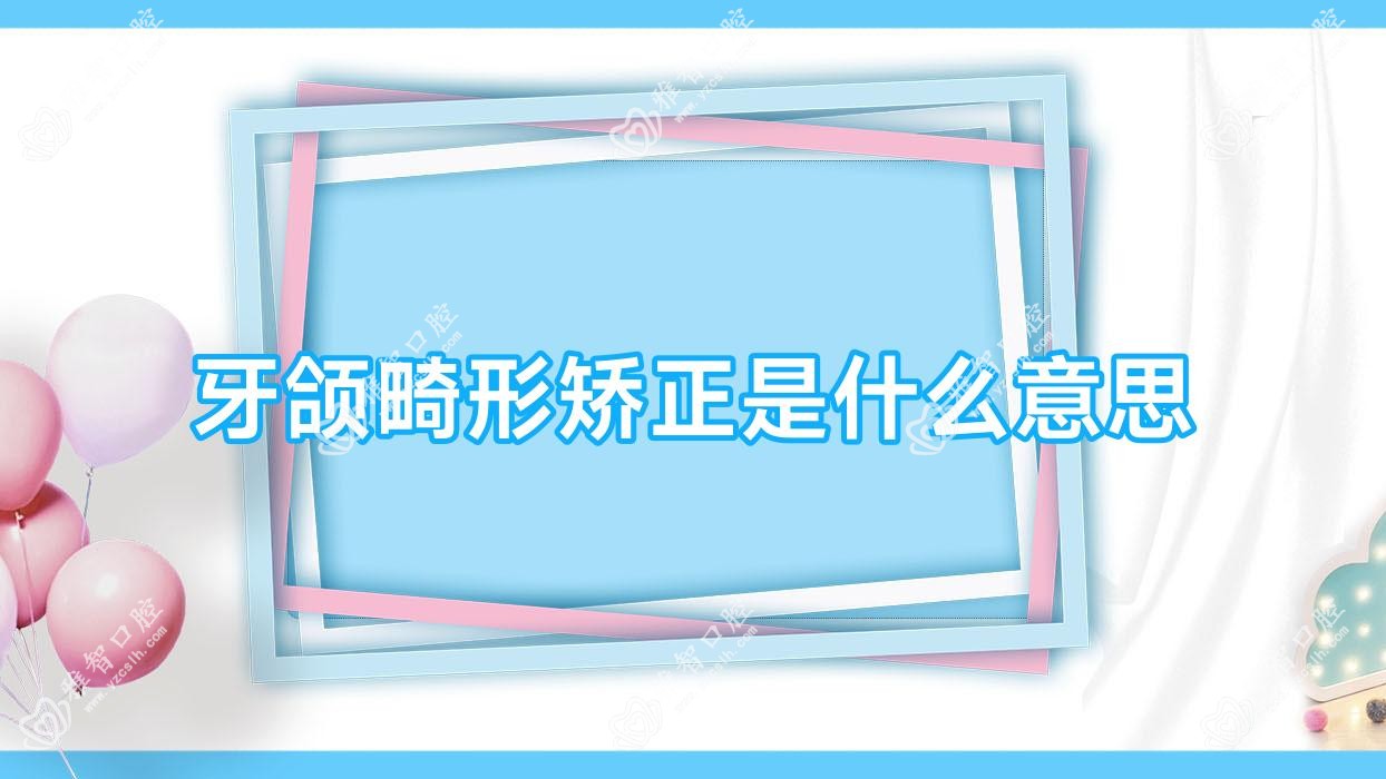牙颌畸形矫正是什么意思