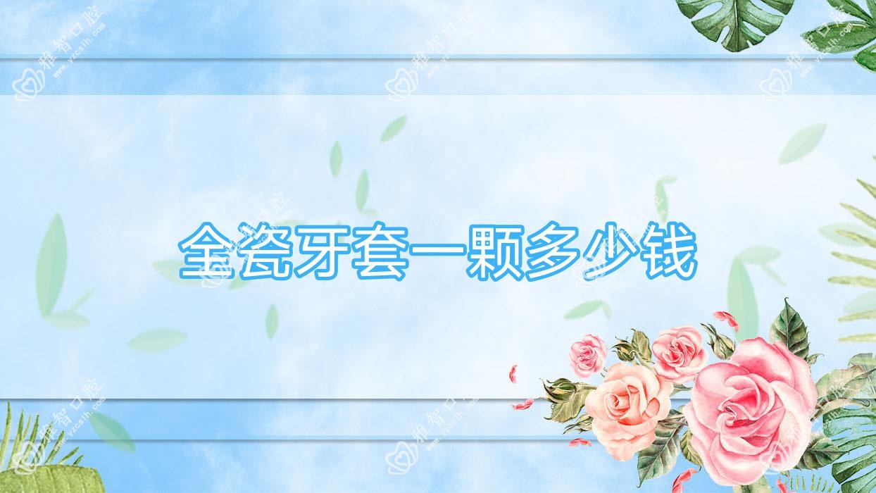 全瓷牙套一颗多少钱