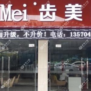 海珠齿美口腔