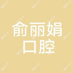 桐庐俞丽娟口腔
