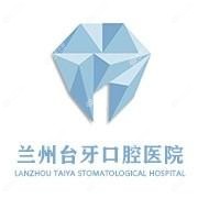 兰州台牙口腔医院