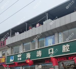 西安高陵车城海涛口腔