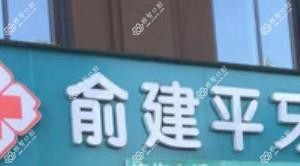 杭州富阳俞建平口腔