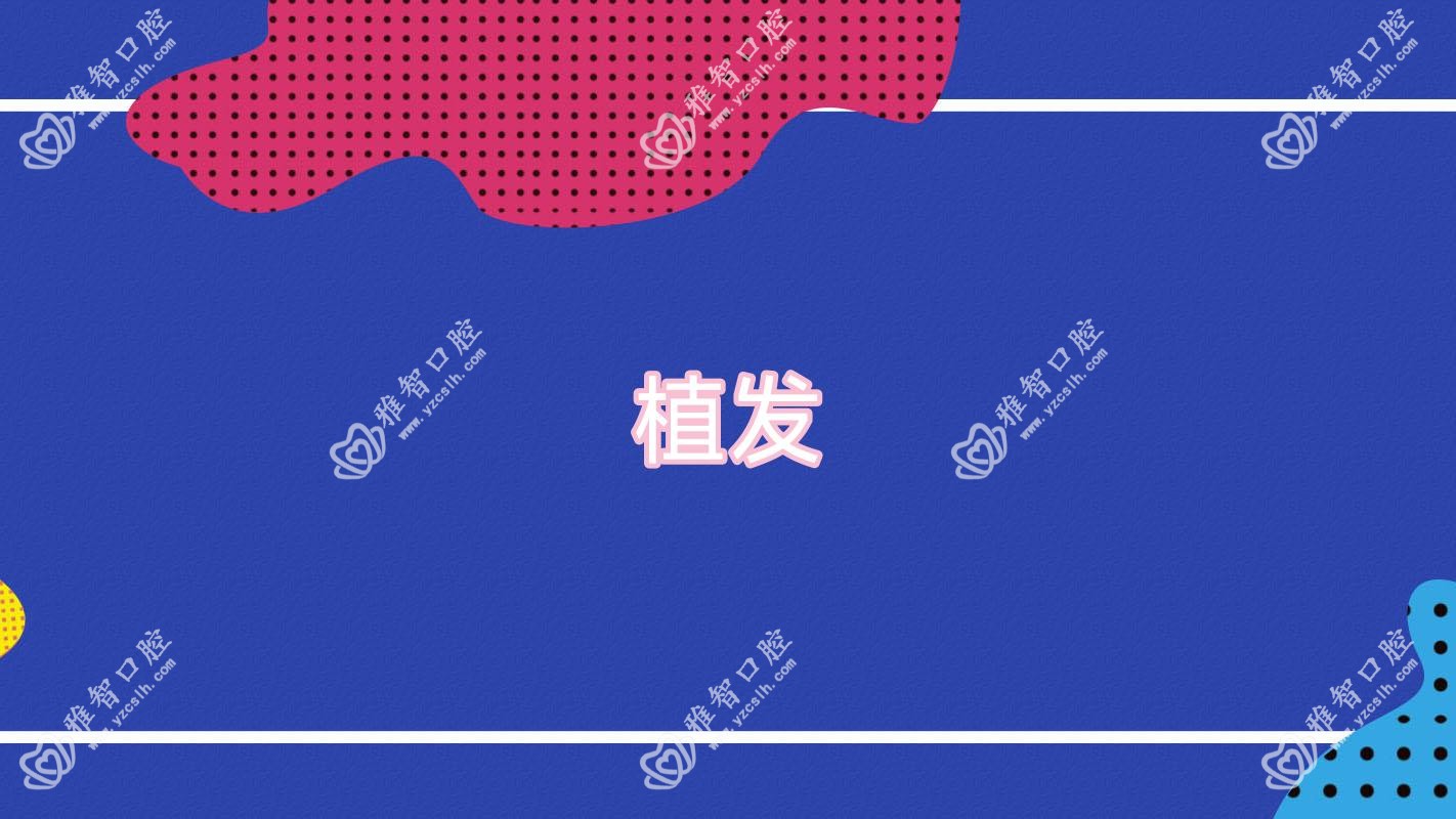 植发
