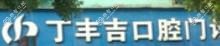 义乌丁丰吉口腔
