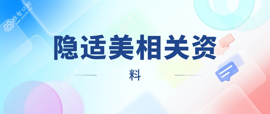 隐适美相关资料